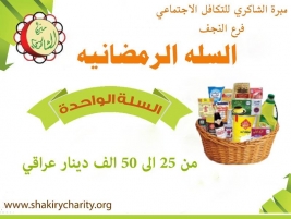فرع النجف  :  حمله انسانية للتبرع بقيمة سلة غذائية لشهر رمضان المبارك